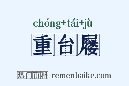 重台屦是什么意思的图片